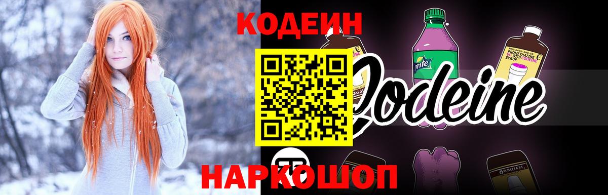 Codein напиток Lean (лин) Кинель